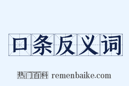口条反义词是什么意思的图片